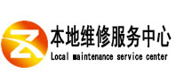 拉孜本地维修服务中心（中讯网）